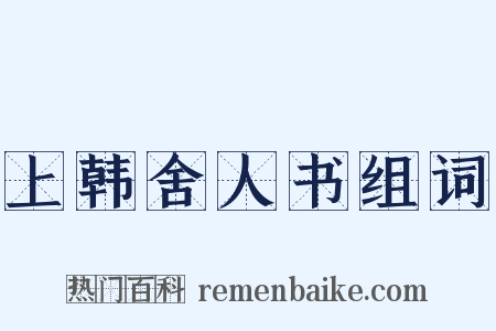 上韩舍人书组词是什么意思的图片